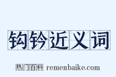 钩钤近义词是什么意思的图片